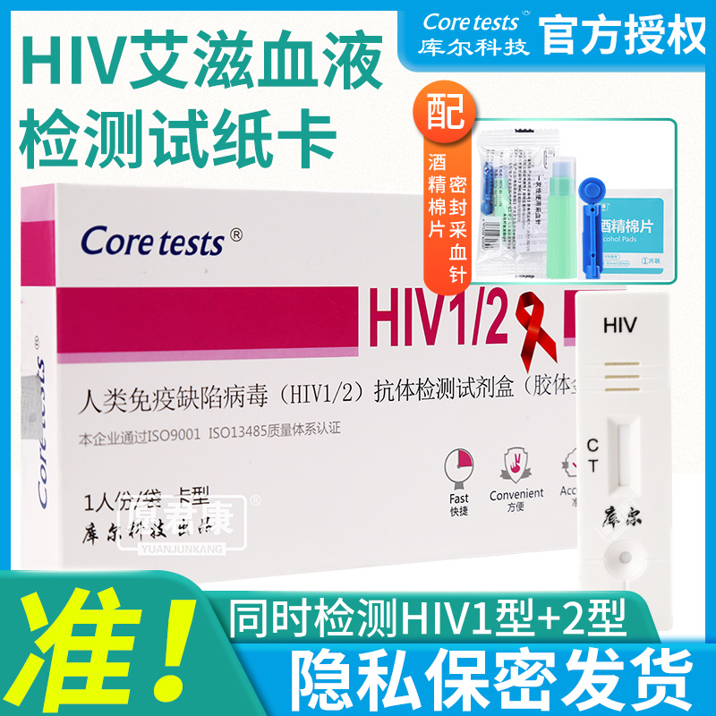 库尔艾滋病测试纸hiv检测纸非第四代唾液梅毒检测试剂盒自检自测
