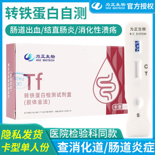 为正生物转铁蛋白检测试剂盒查溃疡性肠炎结直肠炎肠道出血试纸卡