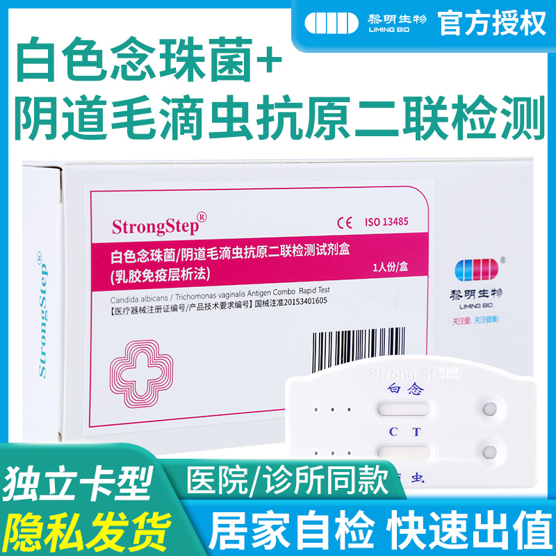 黎明白色念珠菌阴道毛滴虫抗原二联检测试剂盒女性妇科初筛试纸卡