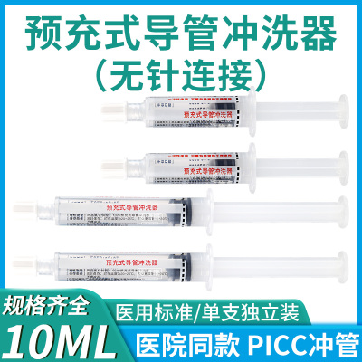 预充式导管冲洗器冲管注射器10ml肝素钠封管液封针液picc干素针管