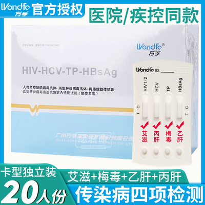 万孚艾滋病检测试纸hiv梅毒乙肝自检卡术前四项传染病性病四联板