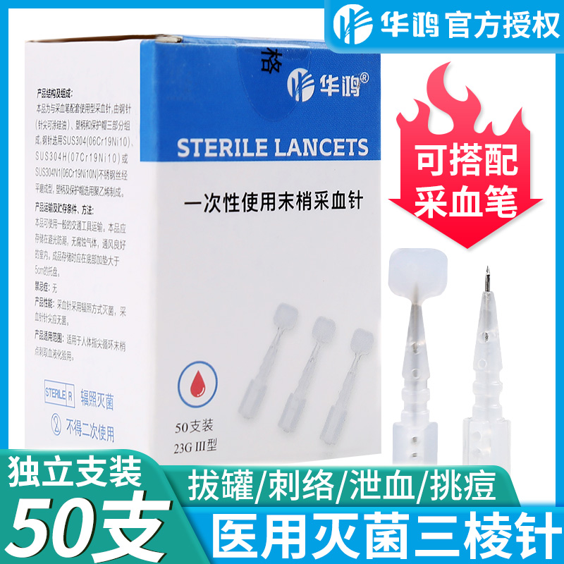 华鸿三棱针医用一次性采血针23G无菌点刺中医拔罐刺络泄血放血笔g