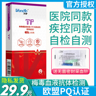 万孚艾滋病梅毒乙肝检测试纸hiv血液唾液性病传染病自检非4代正品