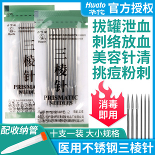 华佗三棱针医用刺络采血放血一次性美容院痘祛清闭口粉刺针三菱针