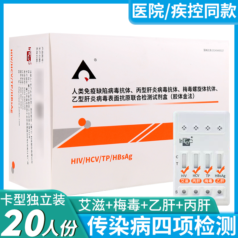 英科新创术前四项艾滋病试纸hiv测纸梅毒乙肝病四联卡检测纸血液