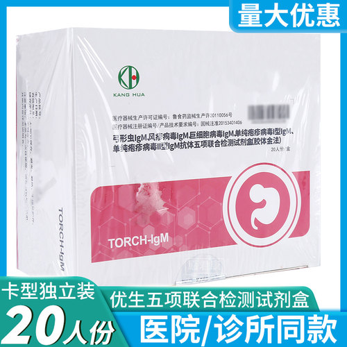 康华优生五项联合检测试剂盒胶体金法TORCH-IgM5项检测卡板20人份