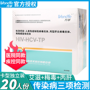 万孚生物术前三项艾滋病试纸hiv测纸梅毒丙肝病三联卡检测纸血液3