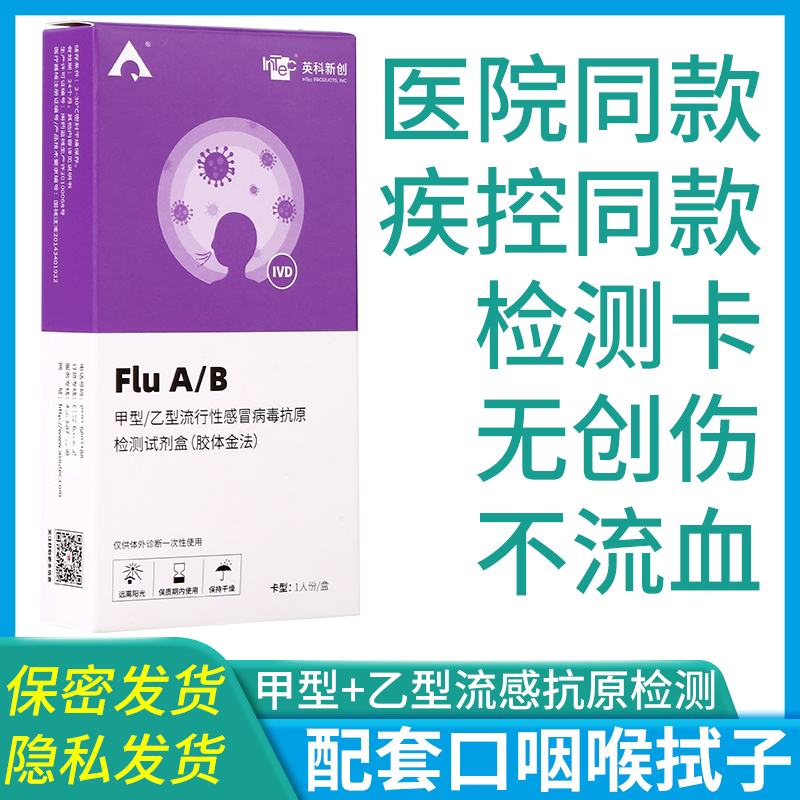 英科新创甲型乙型流感病毒检测抗原试纸甲流乙流鼻试剂盒测试自检-封面