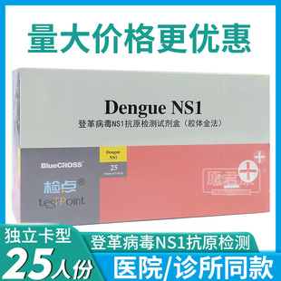蓝十字检点登革病毒NS1抗原检测试剂盒胶体金法登革热检测卡板型