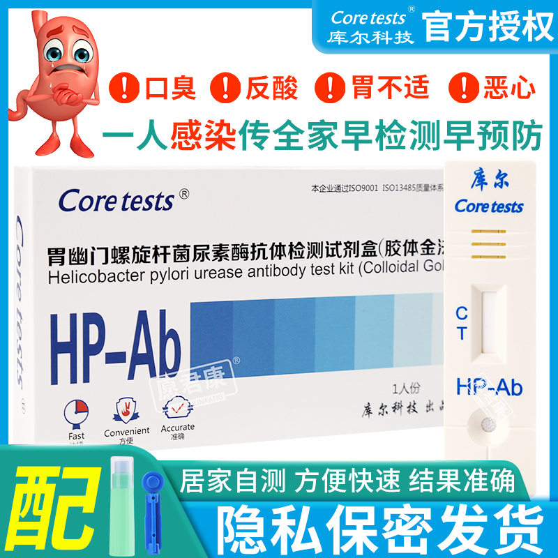库尔胃幽门螺旋杆菌抗体检测试纸卡幽门螺杆菌HP血液检测试纸血检