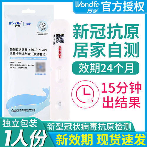 万孚新冠病毒抗原检测试剂盒快速