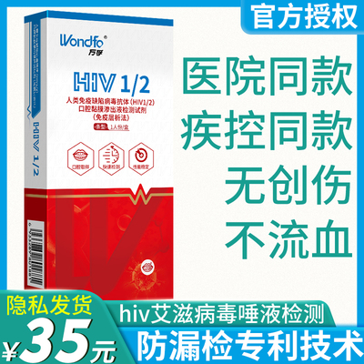 万孚hiv艾滋病检测hiv血液唾液试纸试剂盒四代梅毒医用快速自检测