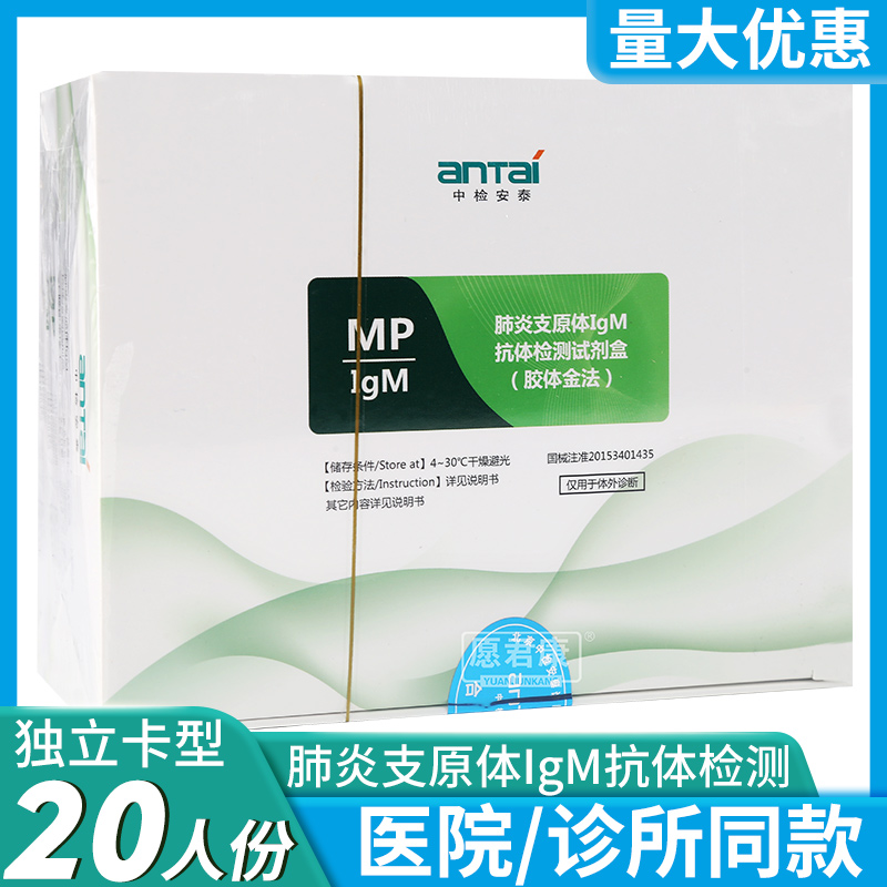 中检安泰肺炎支原体IgM抗体检测试剂盒胶体金法20人份卡板型试纸 医疗器械 其他检测试纸 原图主图