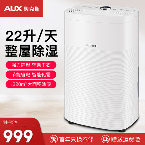 奥克斯22L/天全屋除湿