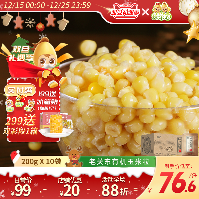 德乐圆新鲜有机糯玉米粒