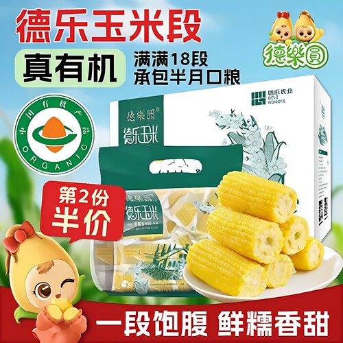 德乐圆东北有机糯玉米真空家庭装