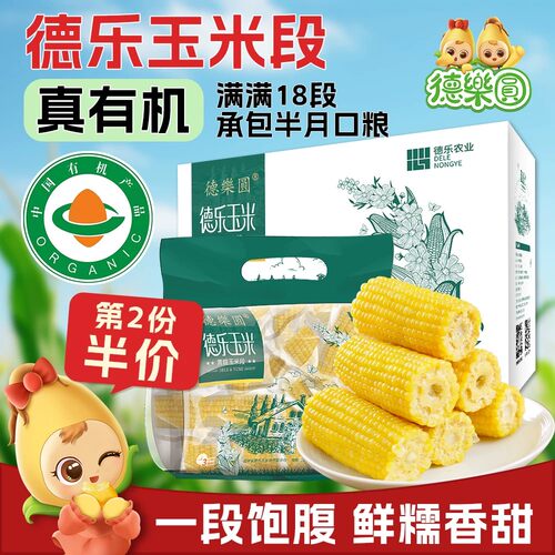 25年新采有机黄糯玉米东北真空段