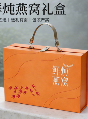 新款橙色即食鲜炖燕窝礼盒空盒6-12瓶手提高档礼品盒可做logo图案