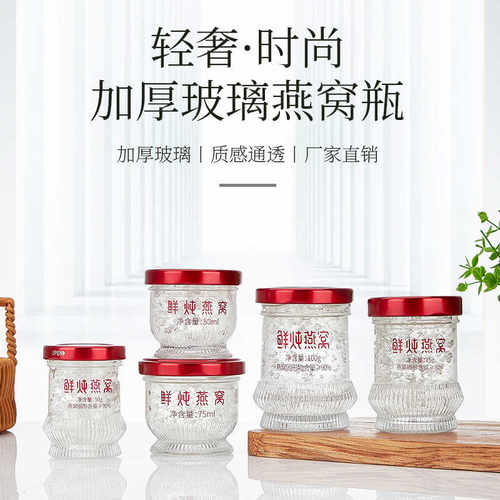 燕窝分装瓶可蒸煮家用耐高温玻璃