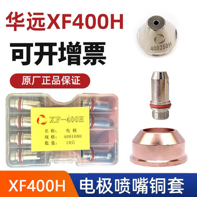 原装华远XF-400H电极割嘴 电极400100H喷嘴400250H 400230H保护帽