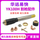 易快华远100103易损件YK100102割枪头YK100H电极喷嘴LGK120保护帽