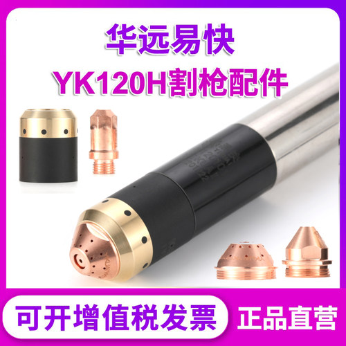 华远易快YK120H割枪配件电极喷嘴