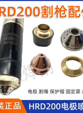 华荣电极HRD200202喷嘴HRD200203保护帽HRD200204等离子切割配件