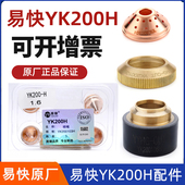 华远易快YK200H电极200102H喷嘴割嘴200103H数控等离子割枪配件