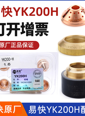 华远易快YK200H电极200102H喷嘴割嘴200103H数控等离子割枪配件