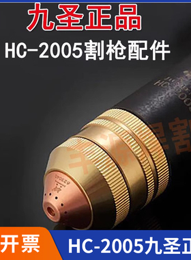 九圣HC-2005等离子切割机电极喷嘴割嘴保护帽割枪配件原装正品