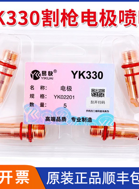 等离子切割机华远易快YK330精细割枪电极YK02201喷嘴YK02419配件