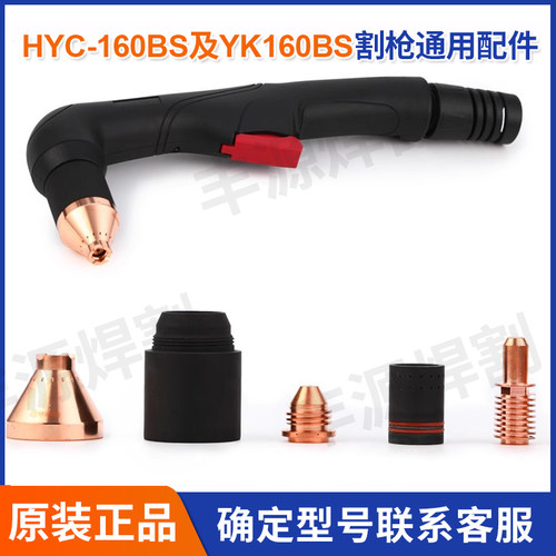 正品华远易快160MA等离子切割枪割炬原装配件160BS喷嘴电极保护罩