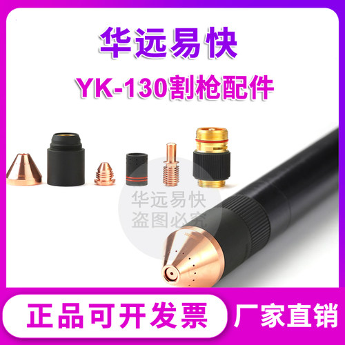 正品易快YK130电极喷嘴保护帽华远LGK-100/120A等离子切割机配件