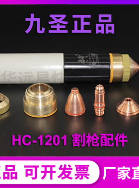 等离子切割机九圣CUT130割枪HC1201配件电极喷嘴割嘴保护帽铜外套