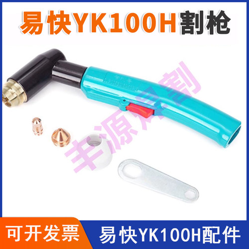手持割枪易快YK100H电极喷嘴