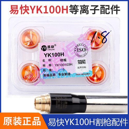 原装正品易快YK100H电极YK100102H割嘴YK100103H保护帽喷嘴等离子