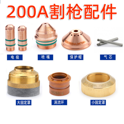 原装精细YGX200A电极200202喷嘴200203保护罩华远等离子300A配件