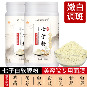 七子白草本面膜软膜粉官方旗舰店正品珍珠纯美容院专用