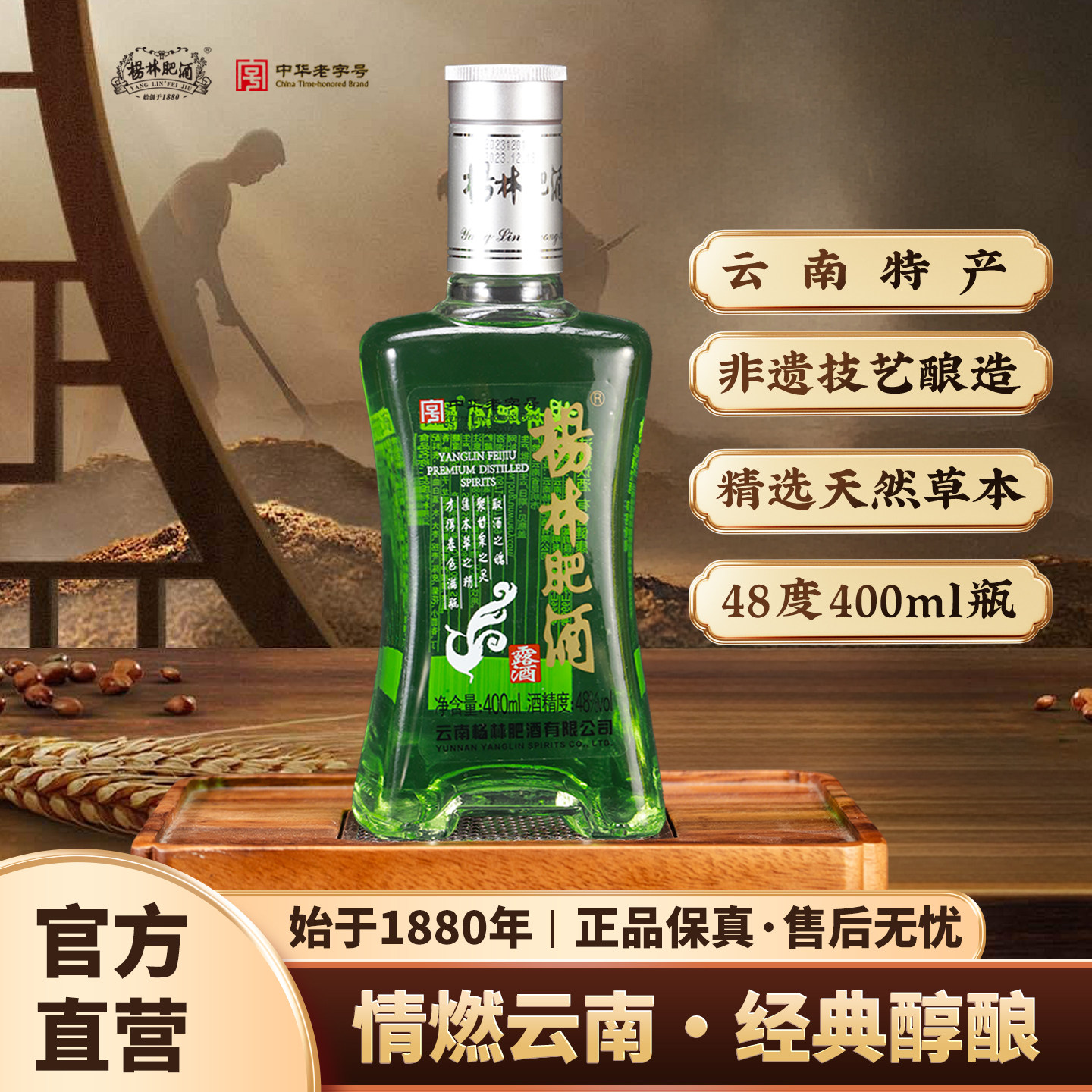 杨林肥酒燃情400ml露酒48度正品云南经典纯粮酿造露酒珍品自饮