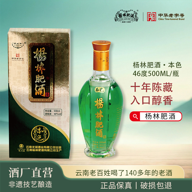 杨林肥酒本色500ml露酒礼盒装46度云南正品纯粮酿造露酒珍品自饮