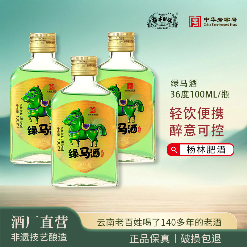 杨林肥酒绿马组合100ml*6云南特产36度纯粮酿造露酒珍品自饮