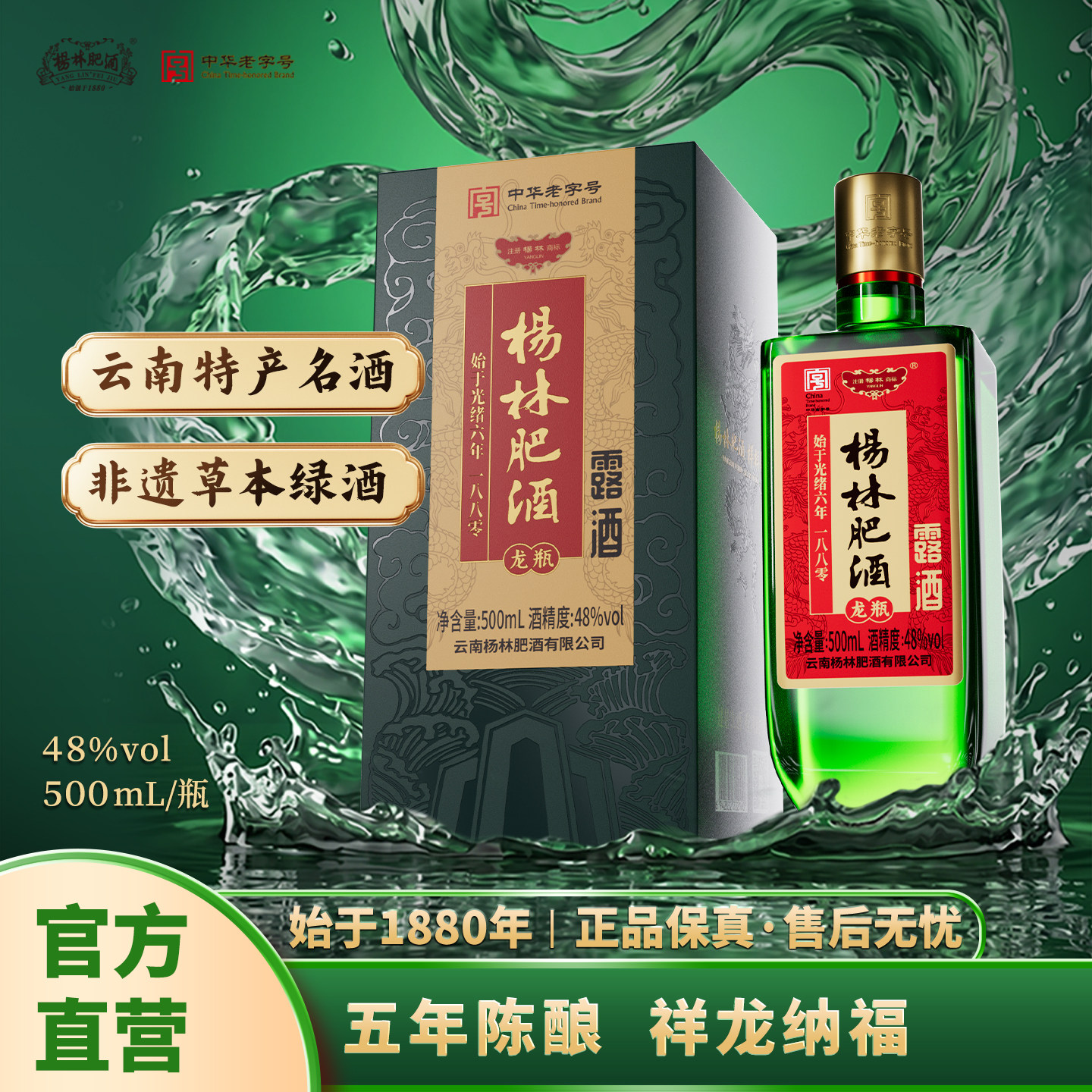 杨林肥酒新款龙瓶500ML 48度小曲清香型白酒露酒固态发酵纯粮酿造
