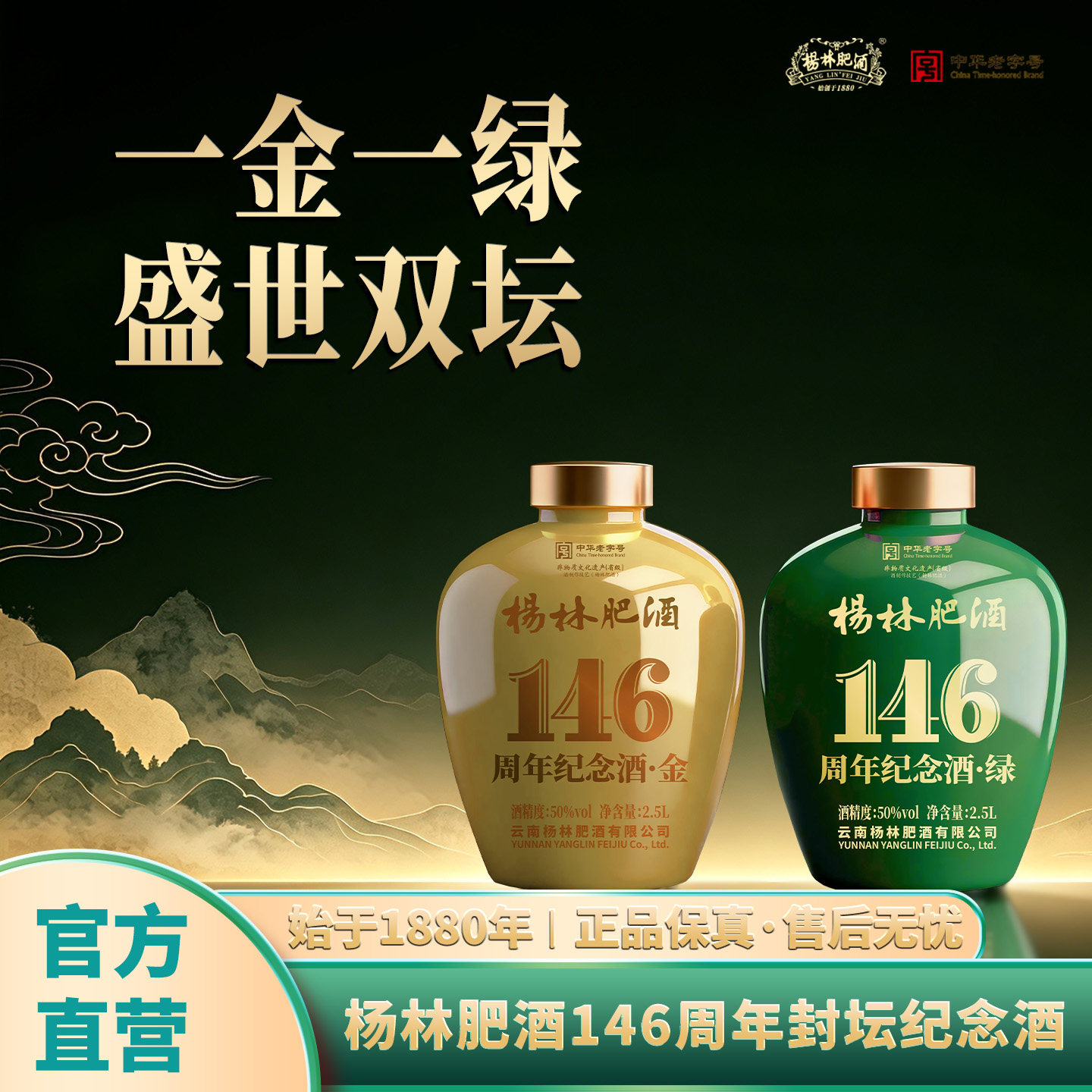 杨林肥酒146周年纪念封坛酒