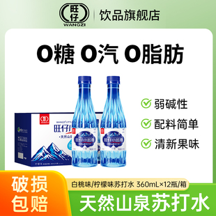 旺仔正品天然苏打水天然弱碱性无糖无汽柠檬味白桃味360ml*12瓶