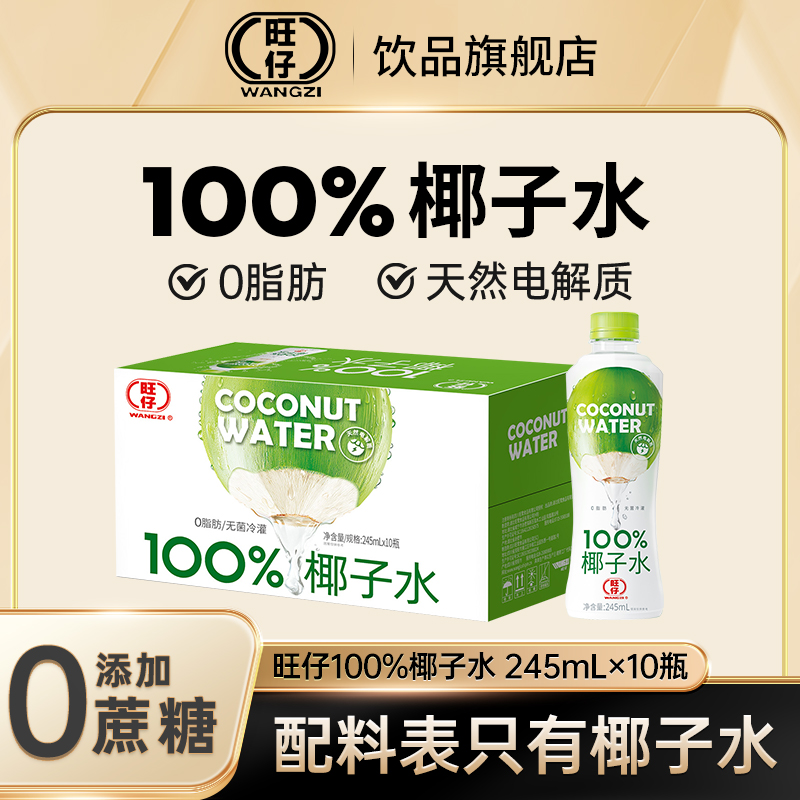 旺仔100%無添加純椰子水天然電解質(zhì)泰國(guó)青椰新鮮榨取245ml*10瓶