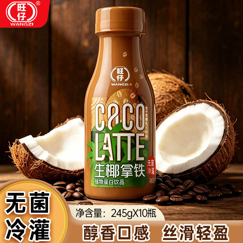 旺仔生椰拿铁245g*10瓶
