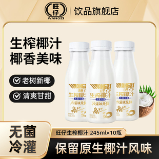 旺仔椰汁水飲料生榨椰子水椰子汁果汁網紅飲品245ml 10瓶無彩箱裝