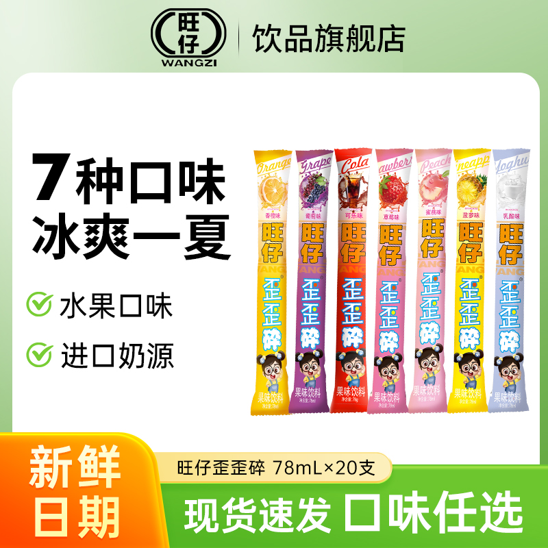 旺仔歪歪碎混合口味冰棒碎碎冰棒棒冰旺仔碎冰冰官方旗舰店20支装