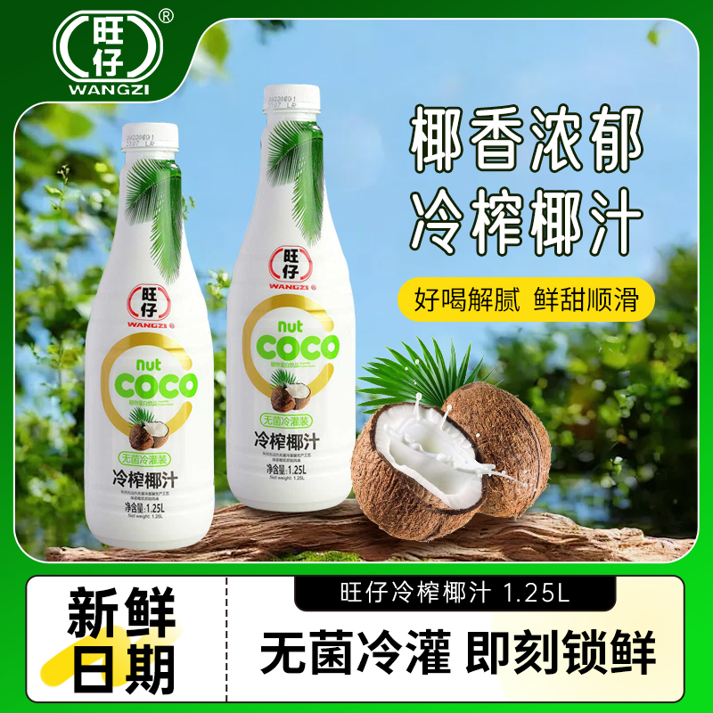 旺仔生榨冷榨椰子汁饮品含椰子水植物蛋白饮料1.25L*2瓶 B5