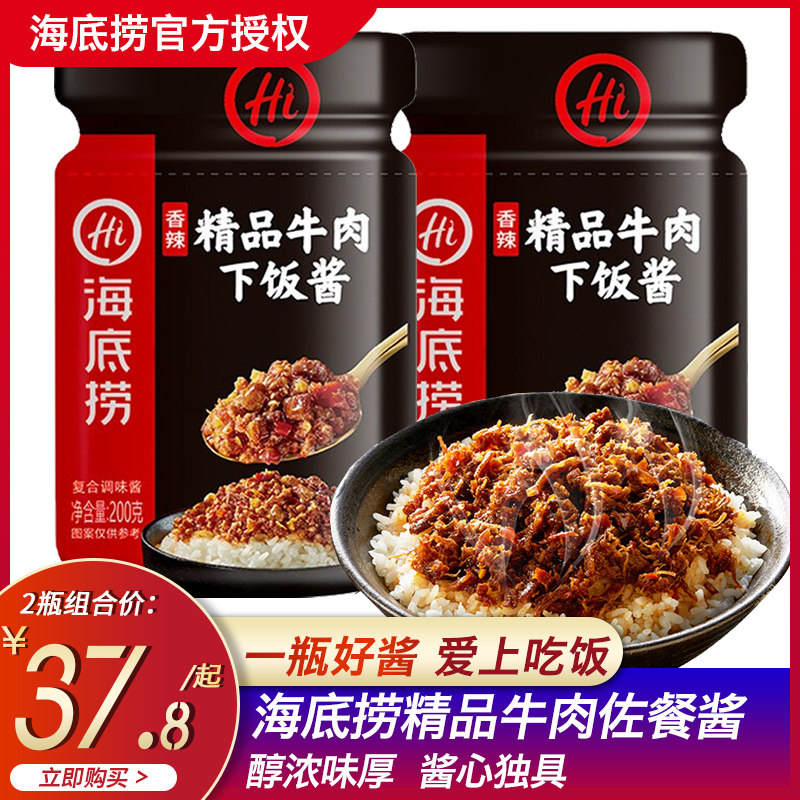 海底捞精品牛肉下饭酱200g*2瓶拌饭酱佐餐酱醇香牛肉酱拌面调味酱
